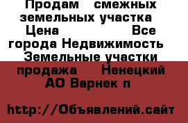 Продам 2 смежных земельных участка › Цена ­ 2 500 000 - Все города Недвижимость » Земельные участки продажа   . Ненецкий АО,Варнек п.